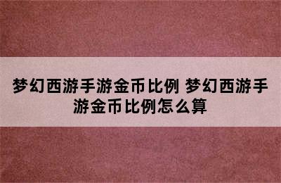 梦幻西游手游金币比例 梦幻西游手游金币比例怎么算